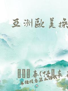 亚洲欧美操操