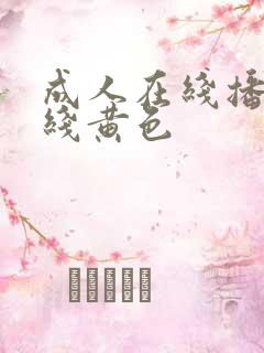 成人在线播放在线黄色