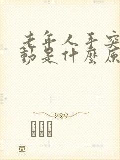 老年人手突然抖动是什么原因 老年人手突然抖动是什么原因