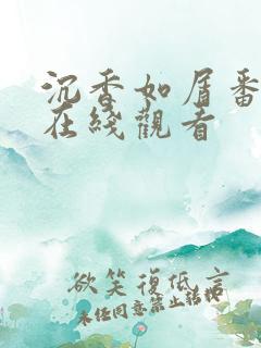 沉香如屑番外篇在线观看