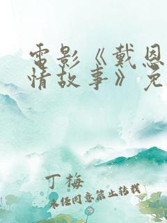 电影《戴恩的爱情故事》免费播放