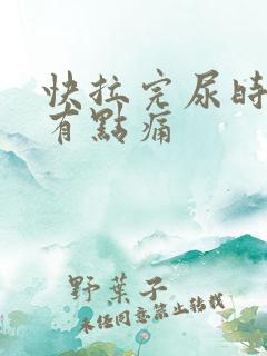 快拉完尿时尿道有点痛