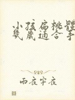 小孩扁桃体肥大几岁适合手术 小孩扁桃体肥大几岁适合手术