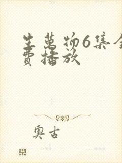 生万物6集全免费播放