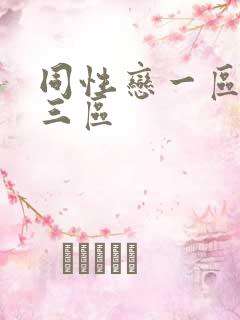同性恋一区二区三区