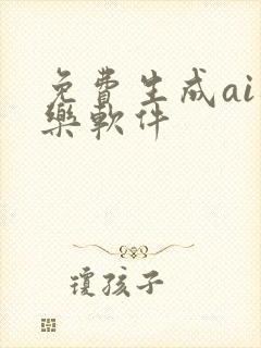 免费生成ai音乐软件
