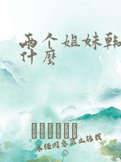 两个姐妹韩剧叫什么