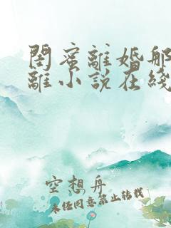 闺蜜离婚那我也离小说在线阅读免费