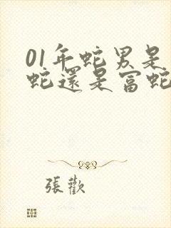 01年蛇男是穷蛇还是富蛇