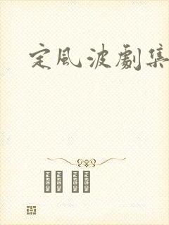 定风波剧集介绍