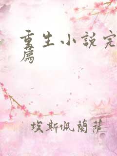 重生小说完本推荐