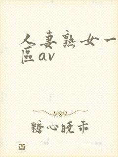 人妻熟女一区二区av