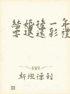 结婚后一年离婚要退还彩礼吗吗 结婚后一年离婚要退还彩礼吗吗