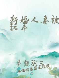 新婚人妻被老板玩弄