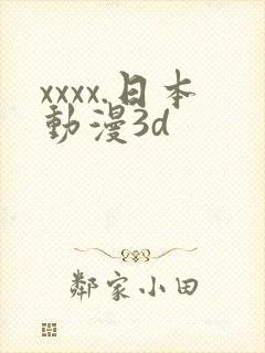 xxxx.日本动漫3d xxxx.日本动漫3d