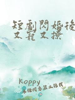 短剧闪婚后江总又宠又撩