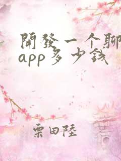 开发一个聊天的app多少钱 开发一个聊天的app多少钱
