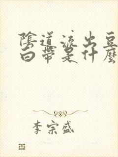 阴道流出豆腐渣白带是什么原因