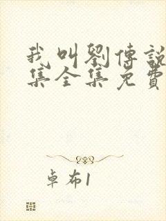 我叫刘传说40集全集免费观看