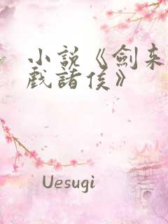 小说《剑来烽火戏诸侯》