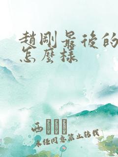 赵刚最后的结局怎么样