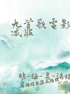 九首歌电影未删减版