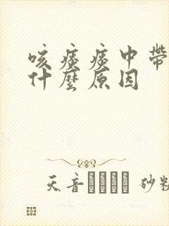咳痰痰中带血是什么原因