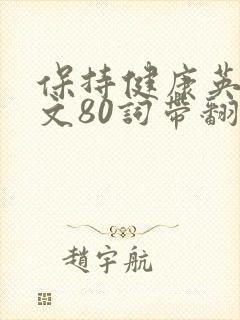 保持健康英语作文80词带翻译初二