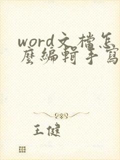 word文档怎么编辑手写签名 word文档怎么编辑手写签名