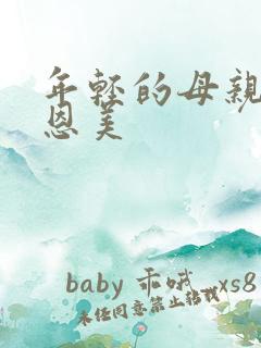 年轻的母亲1李恩美