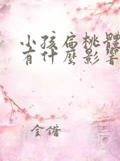 小孩扁桃体肿大有什么影响