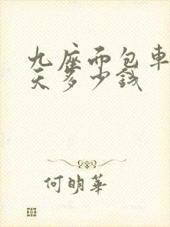 九座面包车租一天多少钱 九座面包车租一天多少钱