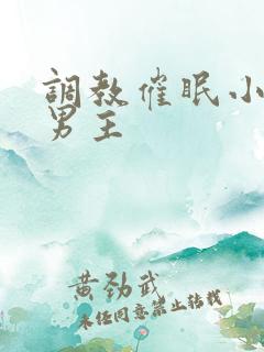 调教催眠小说双男主