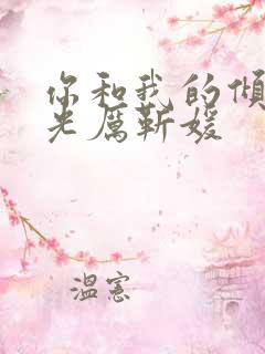 你和我的倾城时光厉靳媛