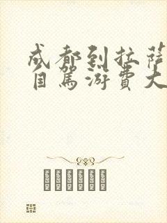 成都到拉萨租车自驾游费大约多少
