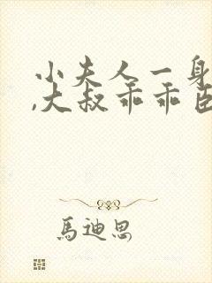 小夫人一身反骨,大叔乖乖臣服全文小说