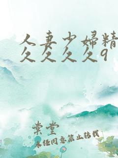 人妻少妇精品久久久久久9