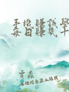 手机赚钱学生党每日赚几十块零花钱