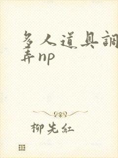 多人道具调教玩弄np 多人道具调教玩弄np