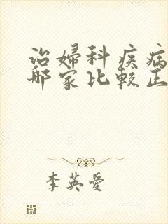 治妇科疾病医院哪家比较正规