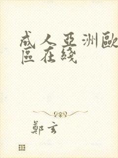 成人亚洲欧美一区在线