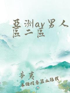 亚洲av男人一区二区 亚洲av男人一区二区