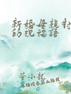 新婚母亲对儿子的祝福语
