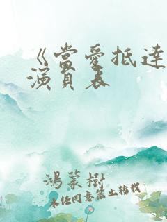 《当爱抵达时》演员表