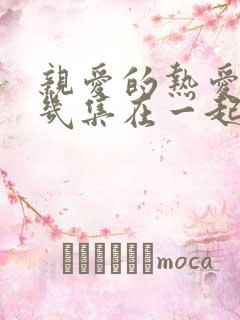 亲爱的热爱的第几集在一起