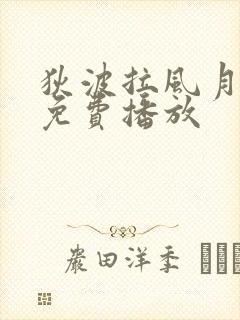 狄波拉风月电影免费播放