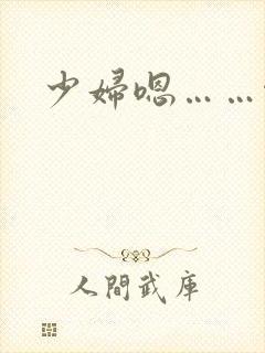 少妇嗯……啊