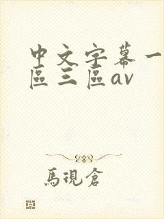 中文字幕一区二区三区av