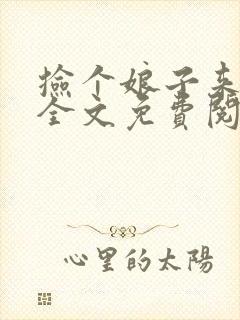 捡个娘子来种田全文免费阅读