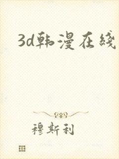 3d韩漫在线